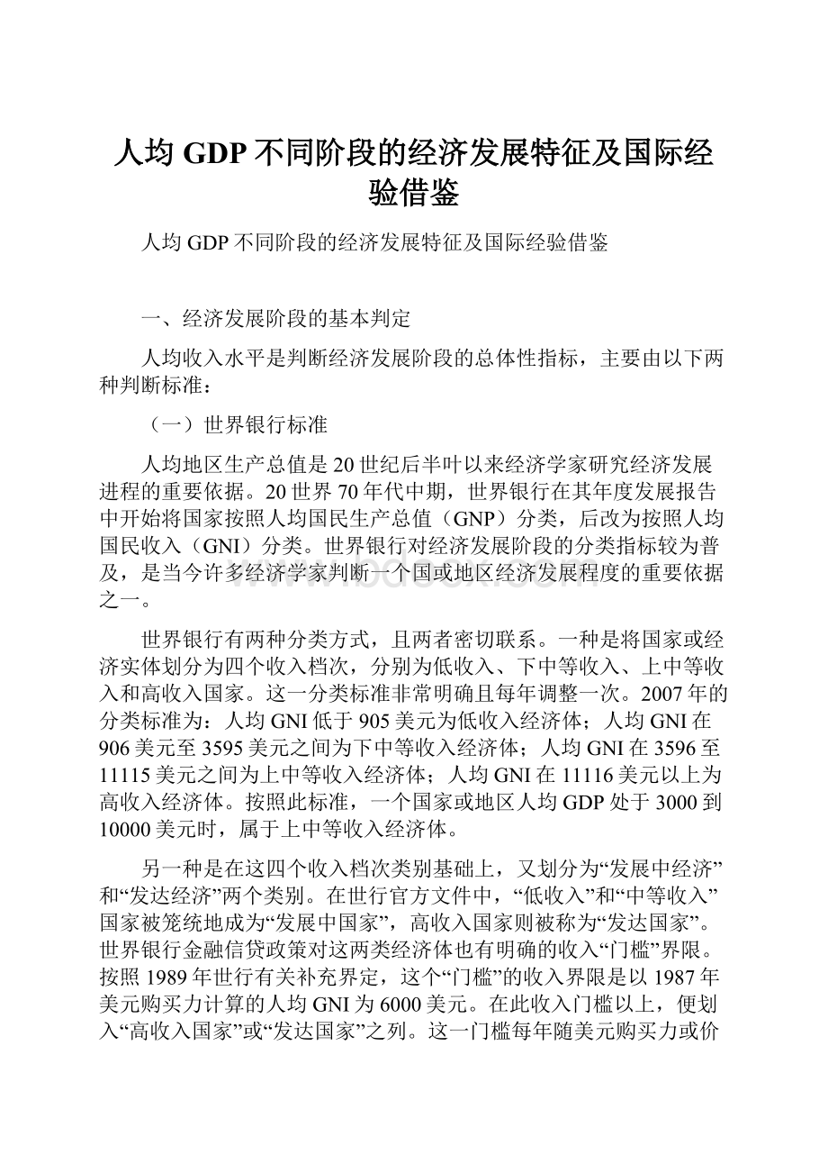 人均GDP不同阶段的经济发展特征及国际经验借鉴.docx_第1页