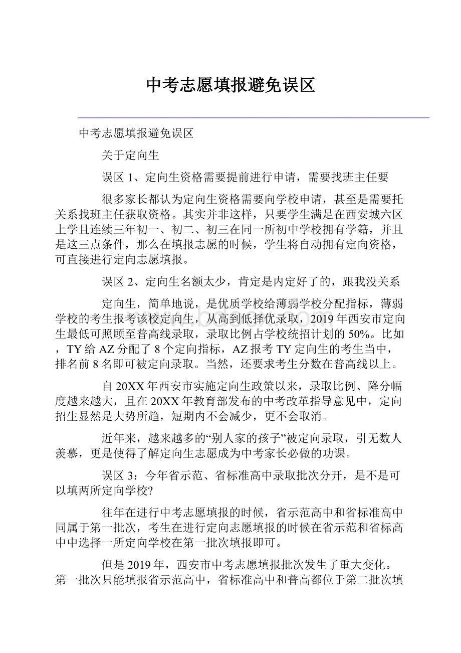 中考志愿填报避免误区.docx