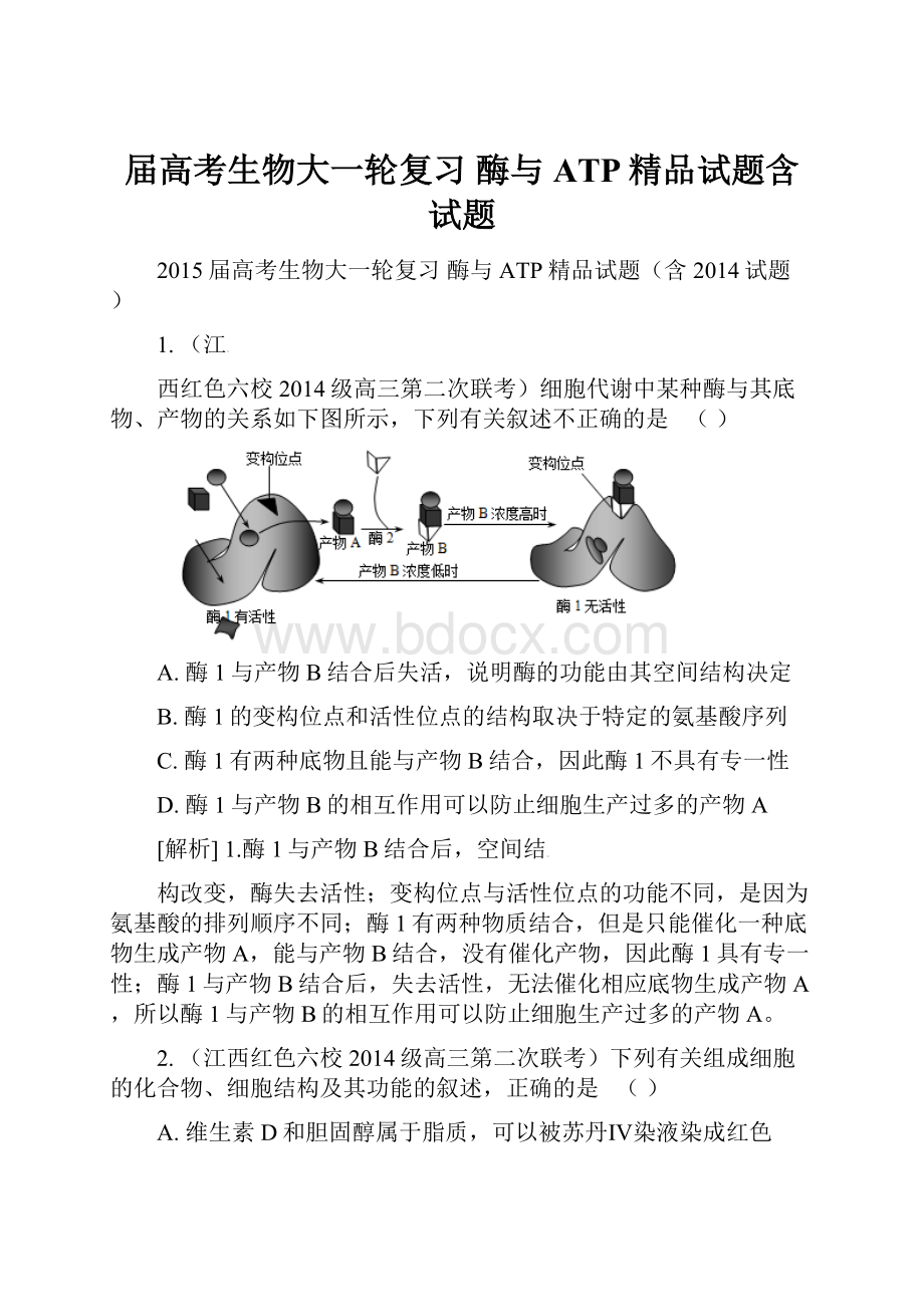 届高考生物大一轮复习 酶与ATP精品试题含试题.docx_第1页