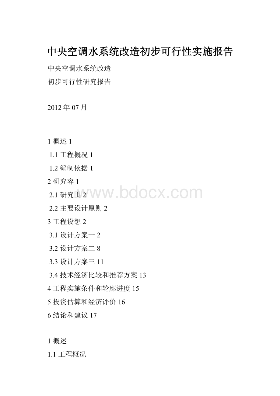 中央空调水系统改造初步可行性实施报告.docx