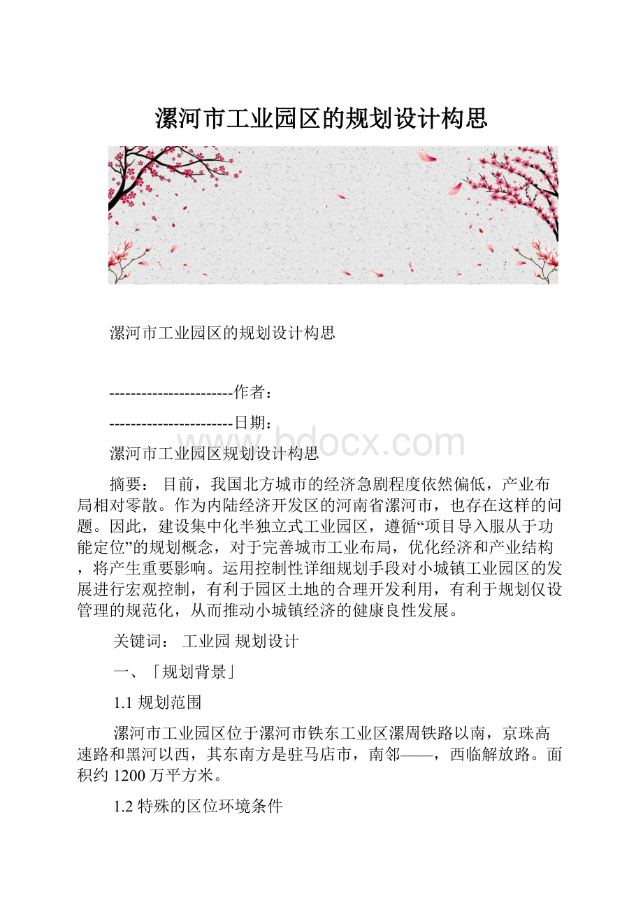 漯河市工业园区的规划设计构思.docx