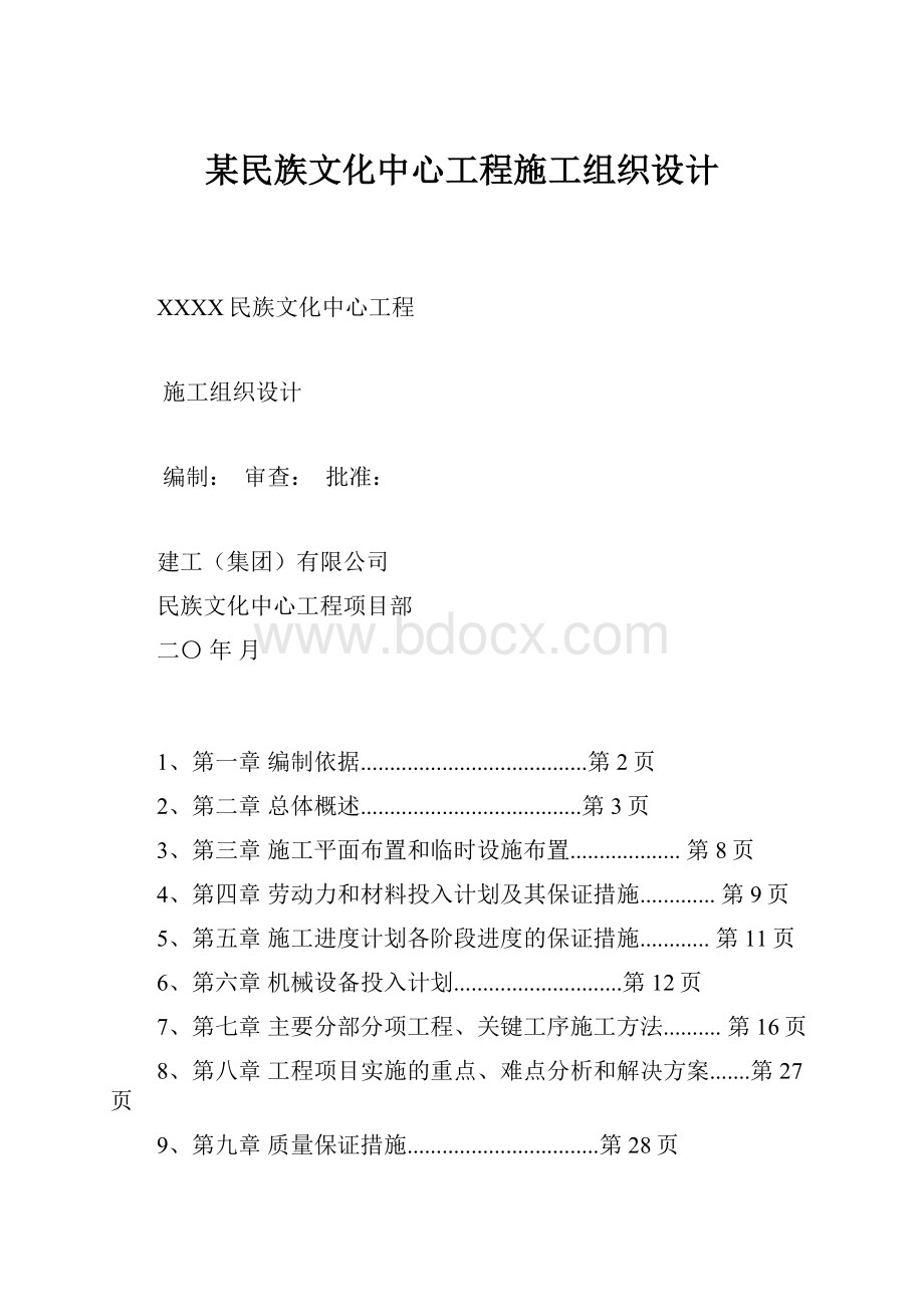 某民族文化中心工程施工组织设计.docx