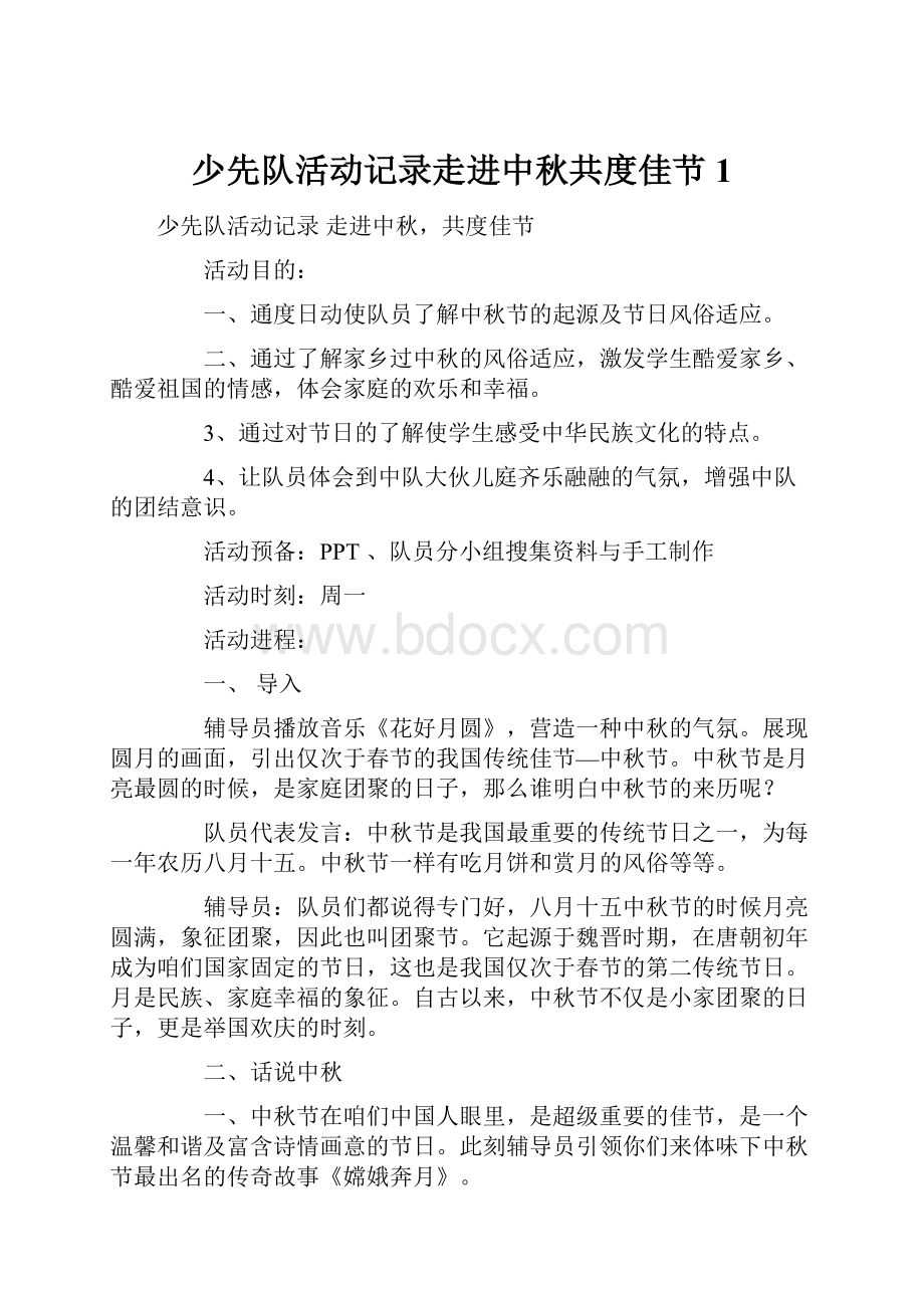 少先队活动记录走进中秋共度佳节1.docx_第1页