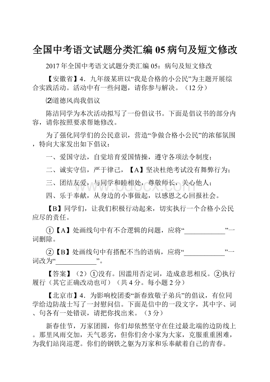 全国中考语文试题分类汇编05病句及短文修改.docx