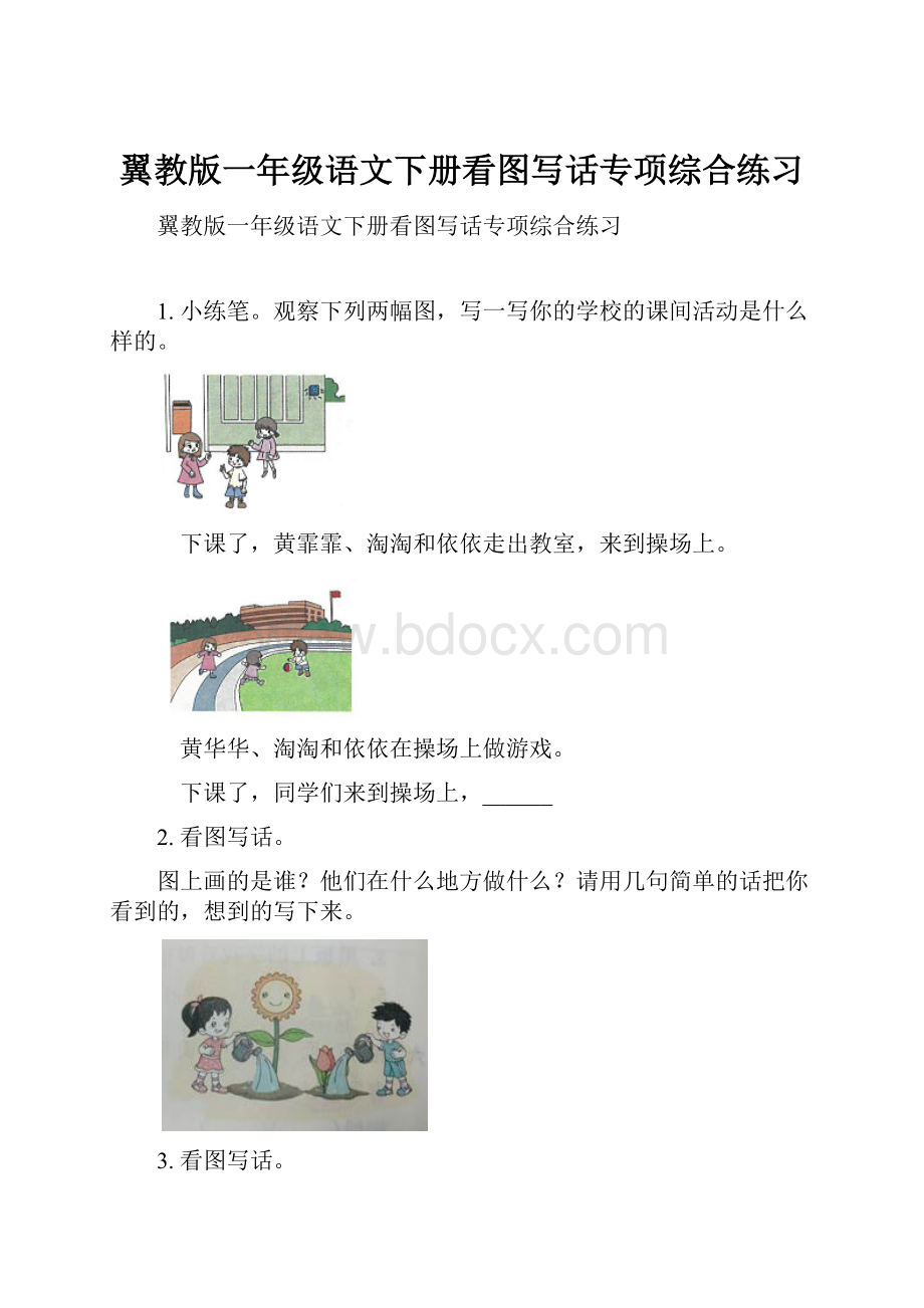 翼教版一年级语文下册看图写话专项综合练习.docx