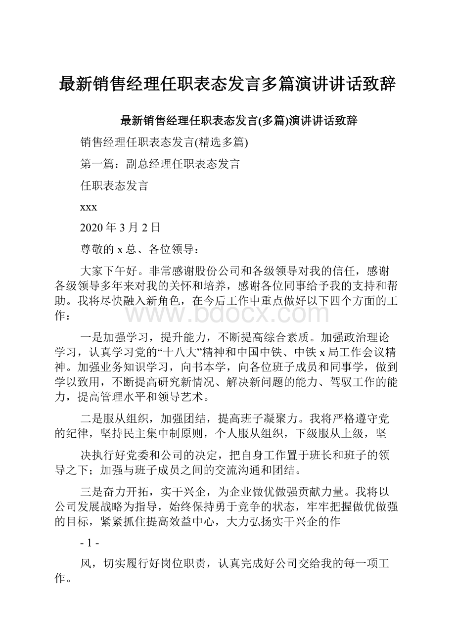 最新销售经理任职表态发言多篇演讲讲话致辞.docx_第1页