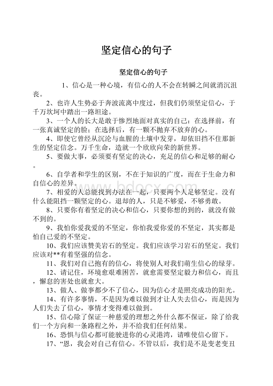 坚定信心的句子.docx_第1页