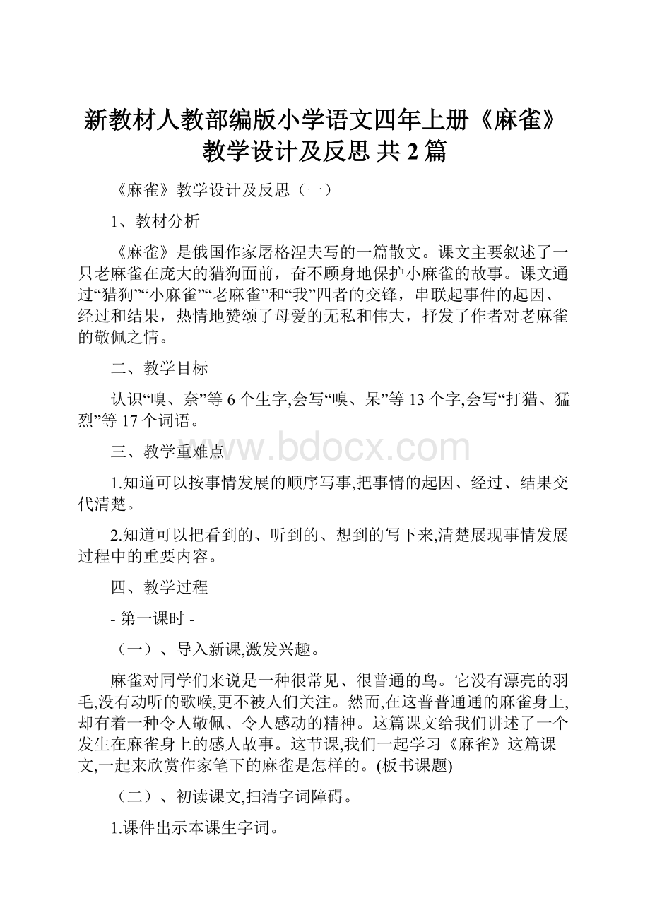 新教材人教部编版小学语文四年上册《麻雀》教学设计及反思 共2篇.docx_第1页