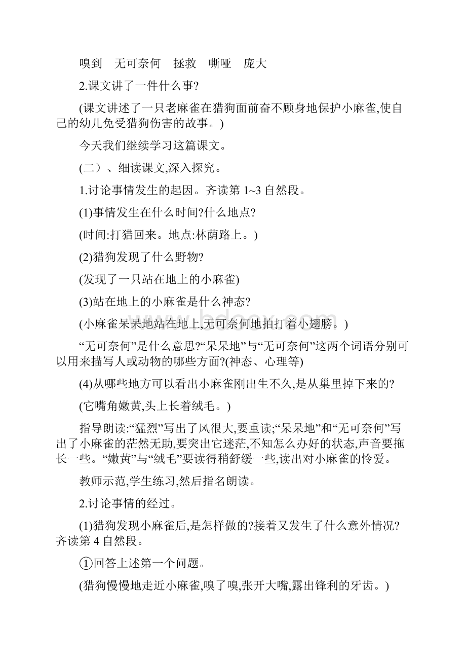 新教材人教部编版小学语文四年上册《麻雀》教学设计及反思 共2篇.docx_第3页