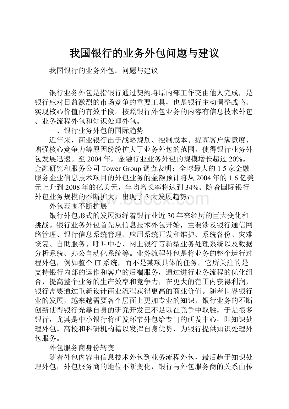 我国银行的业务外包问题与建议.docx