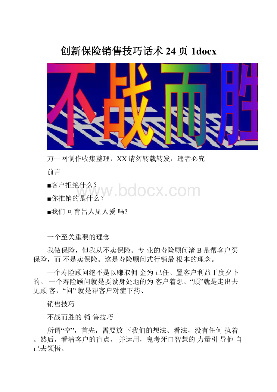 创新保险销售技巧话术24页1docx.docx_第1页