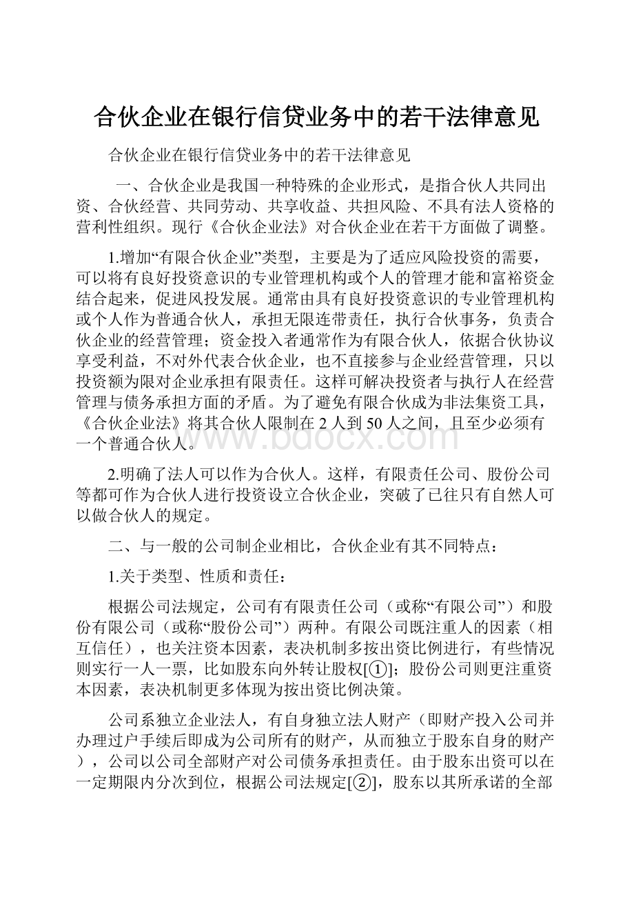 合伙企业在银行信贷业务中的若干法律意见.docx