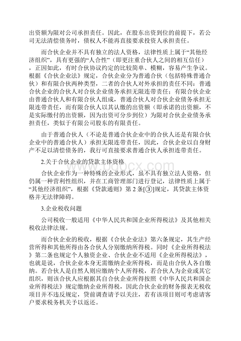 合伙企业在银行信贷业务中的若干法律意见.docx_第2页