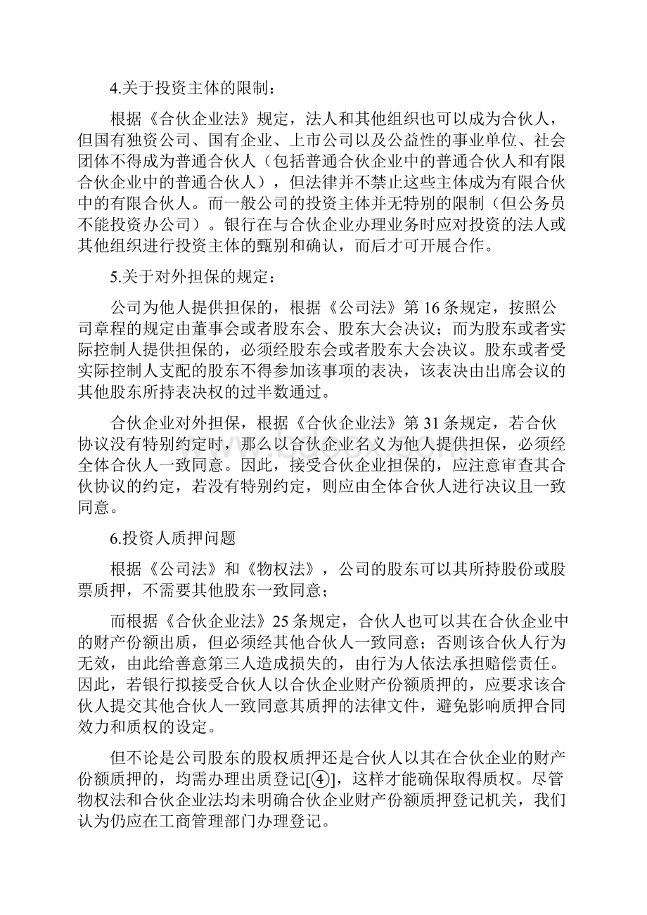 合伙企业在银行信贷业务中的若干法律意见.docx_第3页