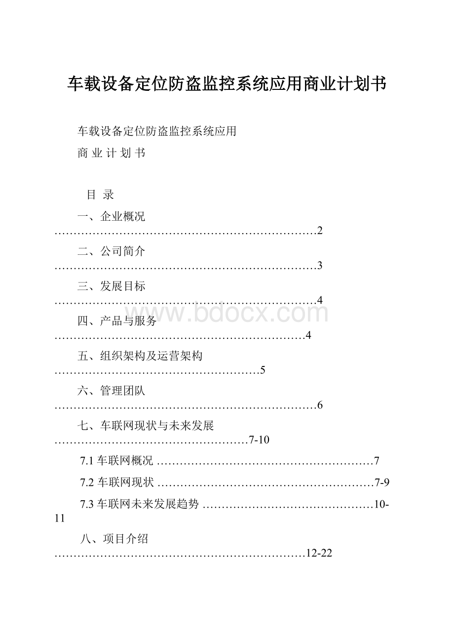 车载设备定位防盗监控系统应用商业计划书.docx