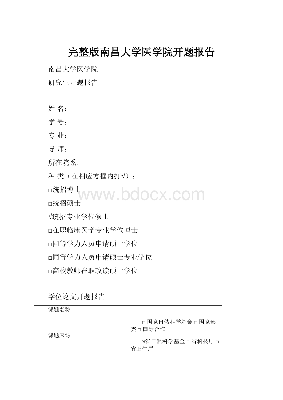 完整版南昌大学医学院开题报告.docx_第1页