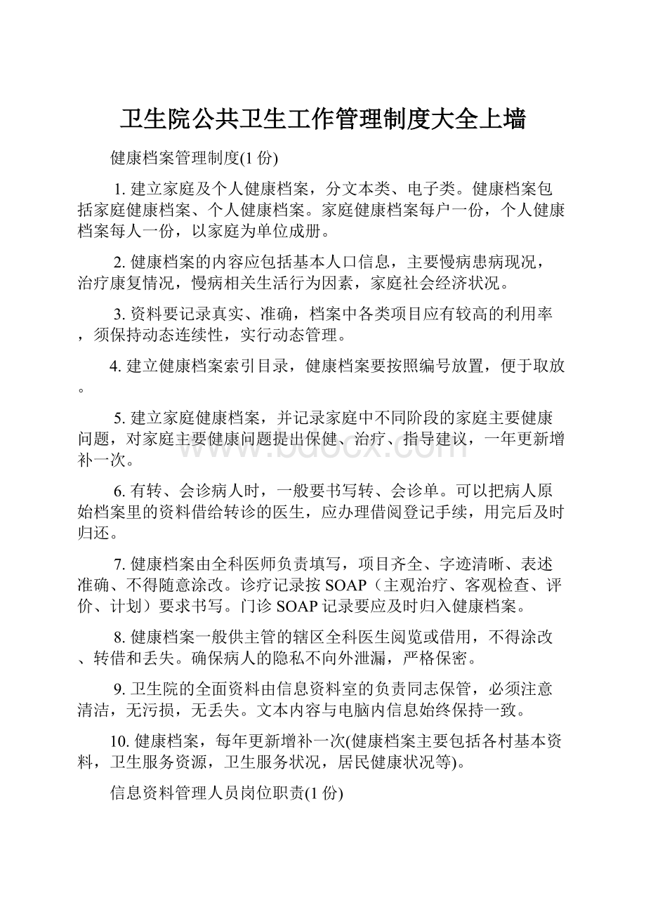 卫生院公共卫生工作管理制度大全上墙.docx