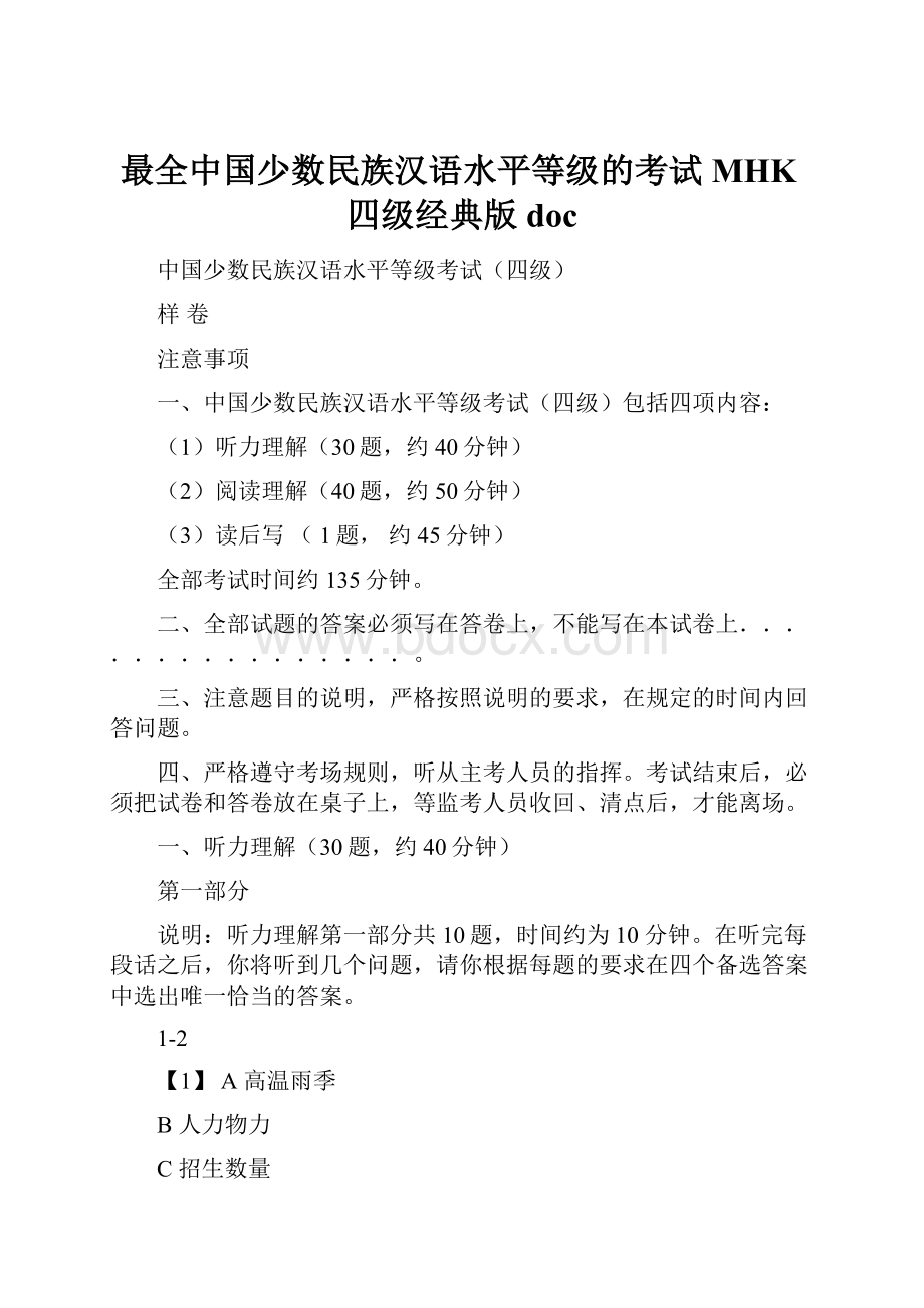 最全中国少数民族汉语水平等级的考试MHK四级经典版doc.docx