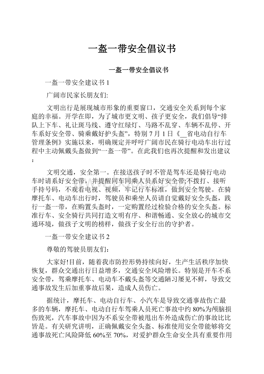 一盔一带安全倡议书.docx