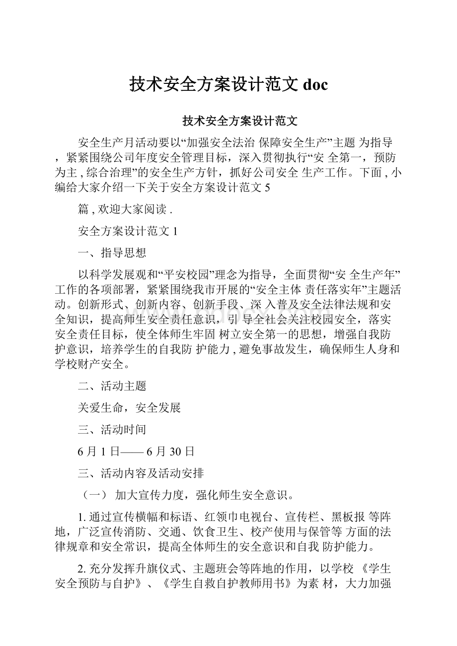 技术安全方案设计范文doc.docx