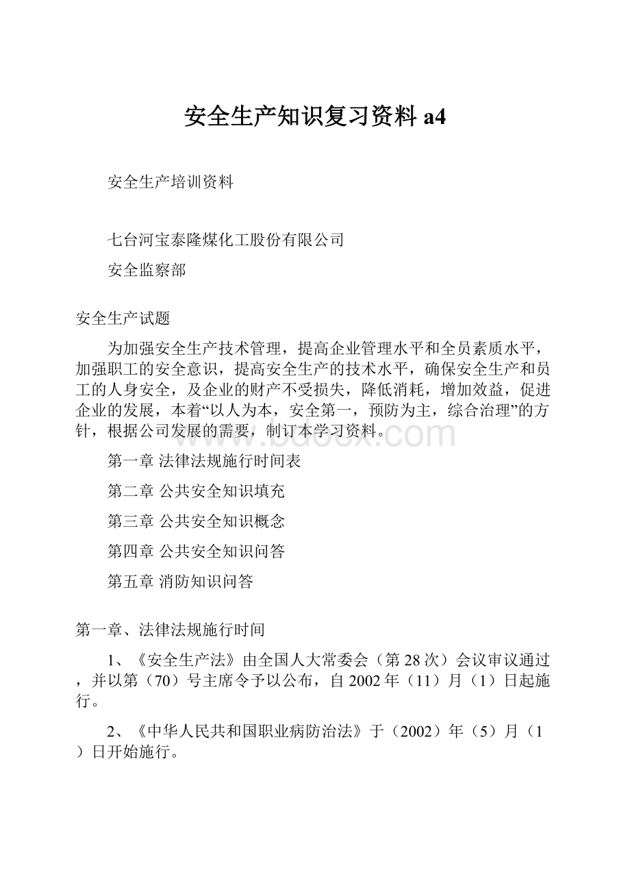 安全生产知识复习资料a4.docx