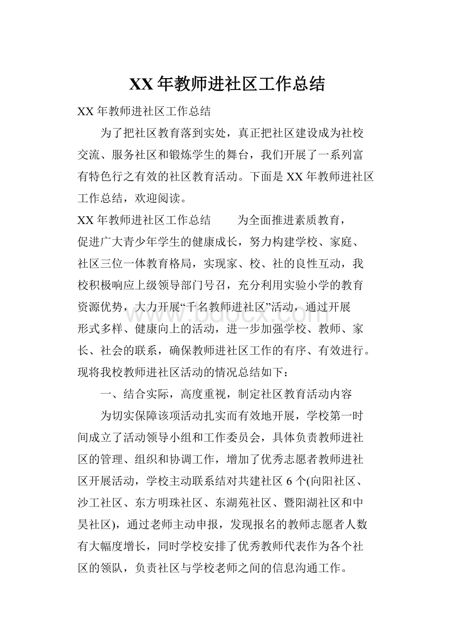 XX年教师进社区工作总结.docx