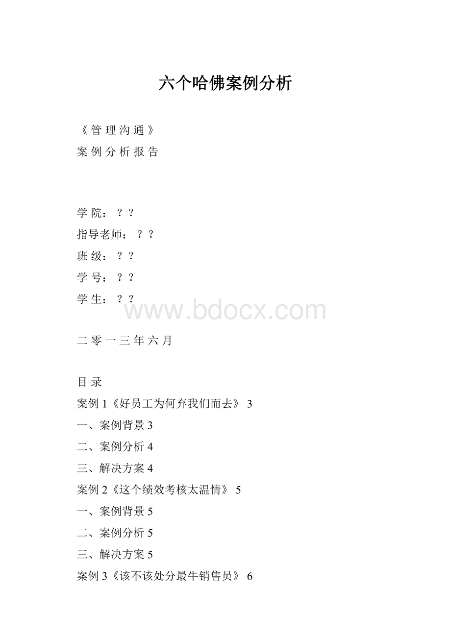 六个哈佛案例分析.docx_第1页