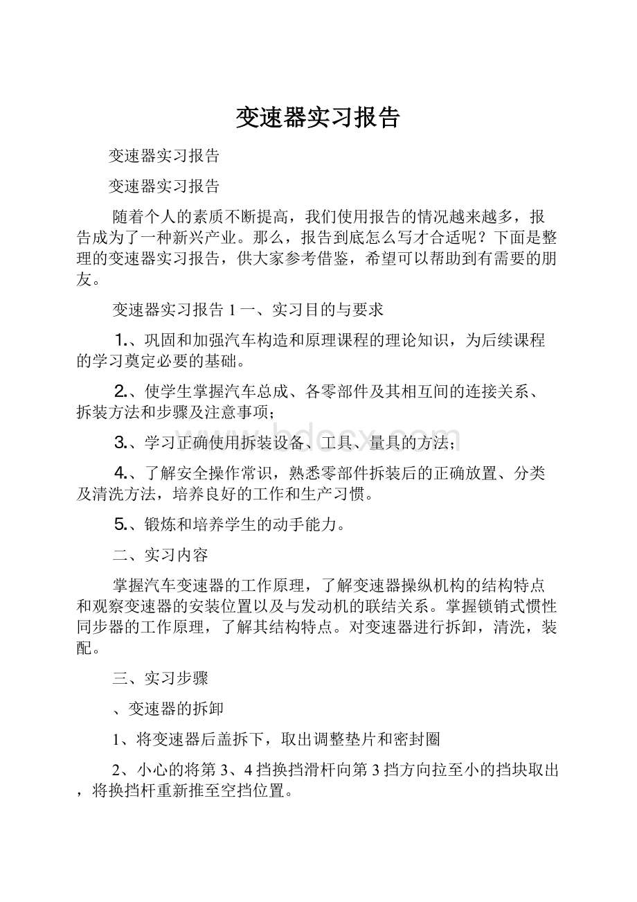 变速器实习报告.docx