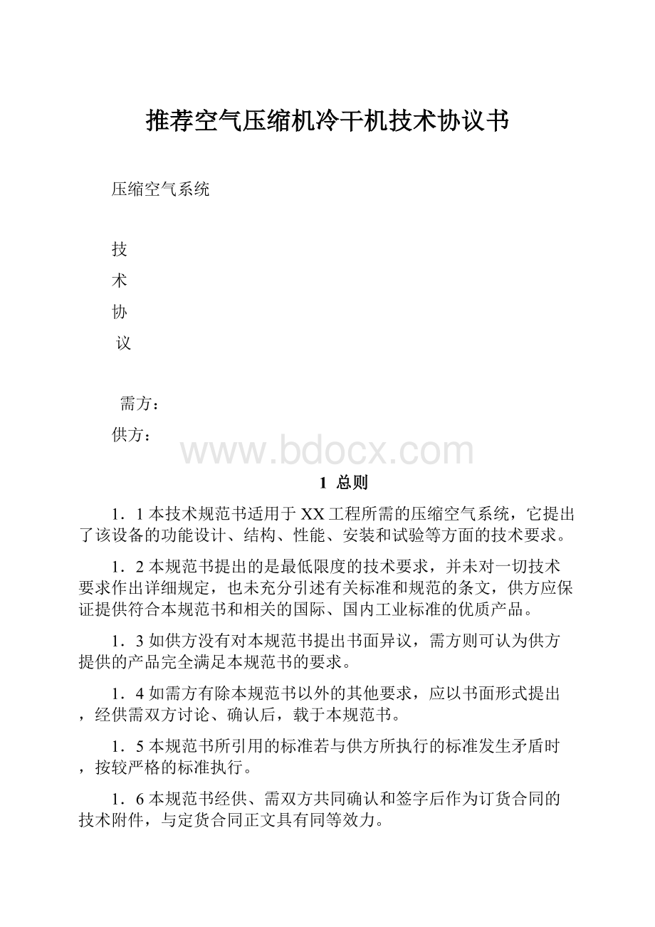 推荐空气压缩机冷干机技术协议书.docx_第1页