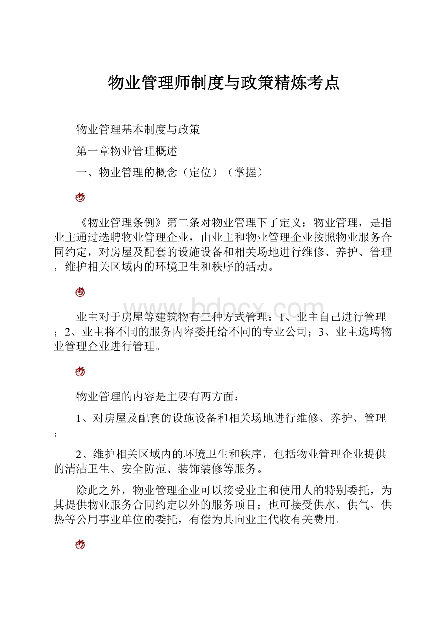 物业管理师制度与政策精炼考点.docx