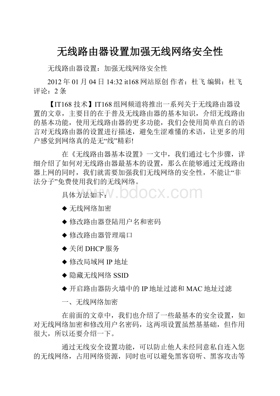 无线路由器设置加强无线网络安全性.docx