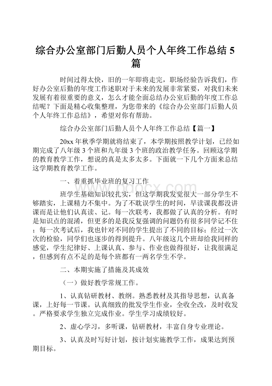 综合办公室部门后勤人员个人年终工作总结5篇.docx