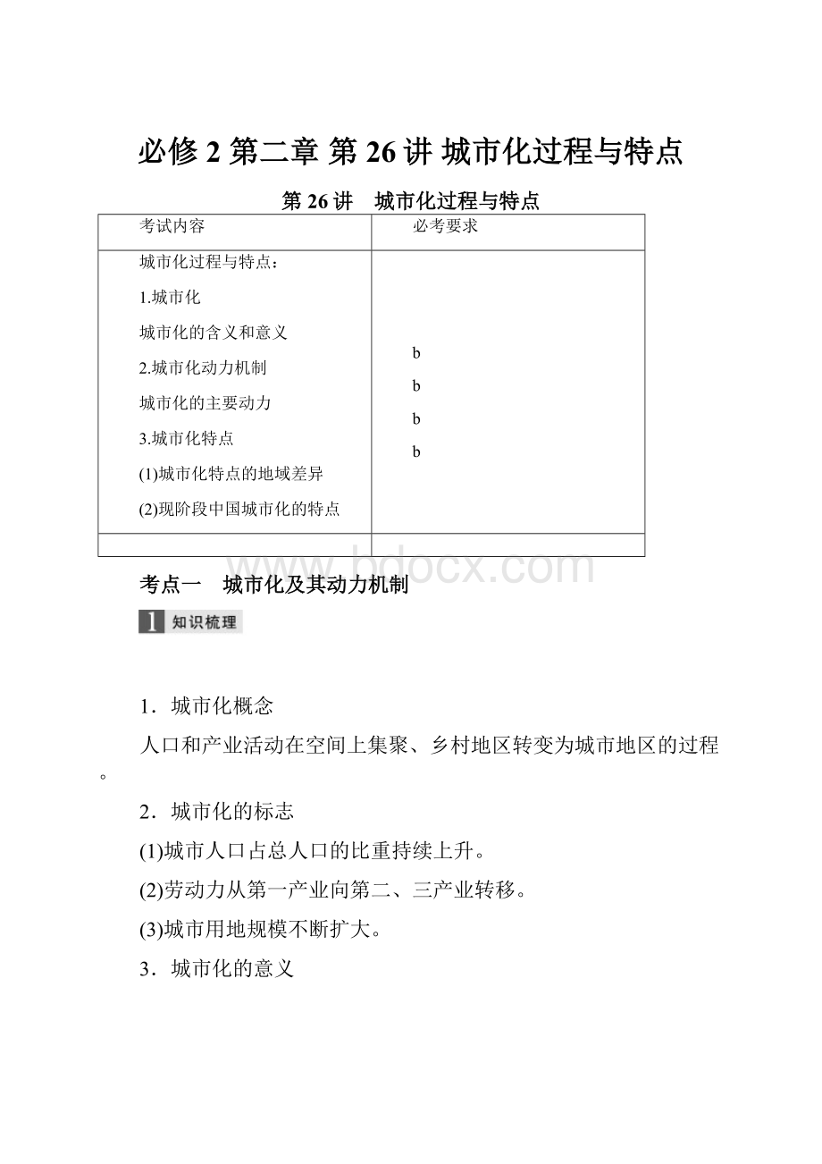 必修2第二章第26讲 城市化过程与特点.docx