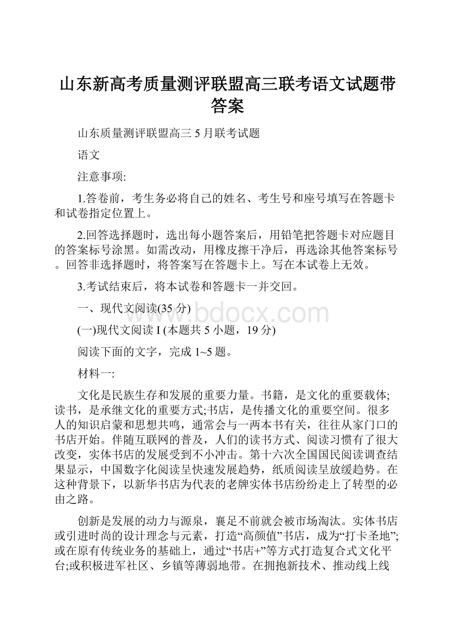 山东新高考质量测评联盟高三联考语文试题带答案.docx_第1页