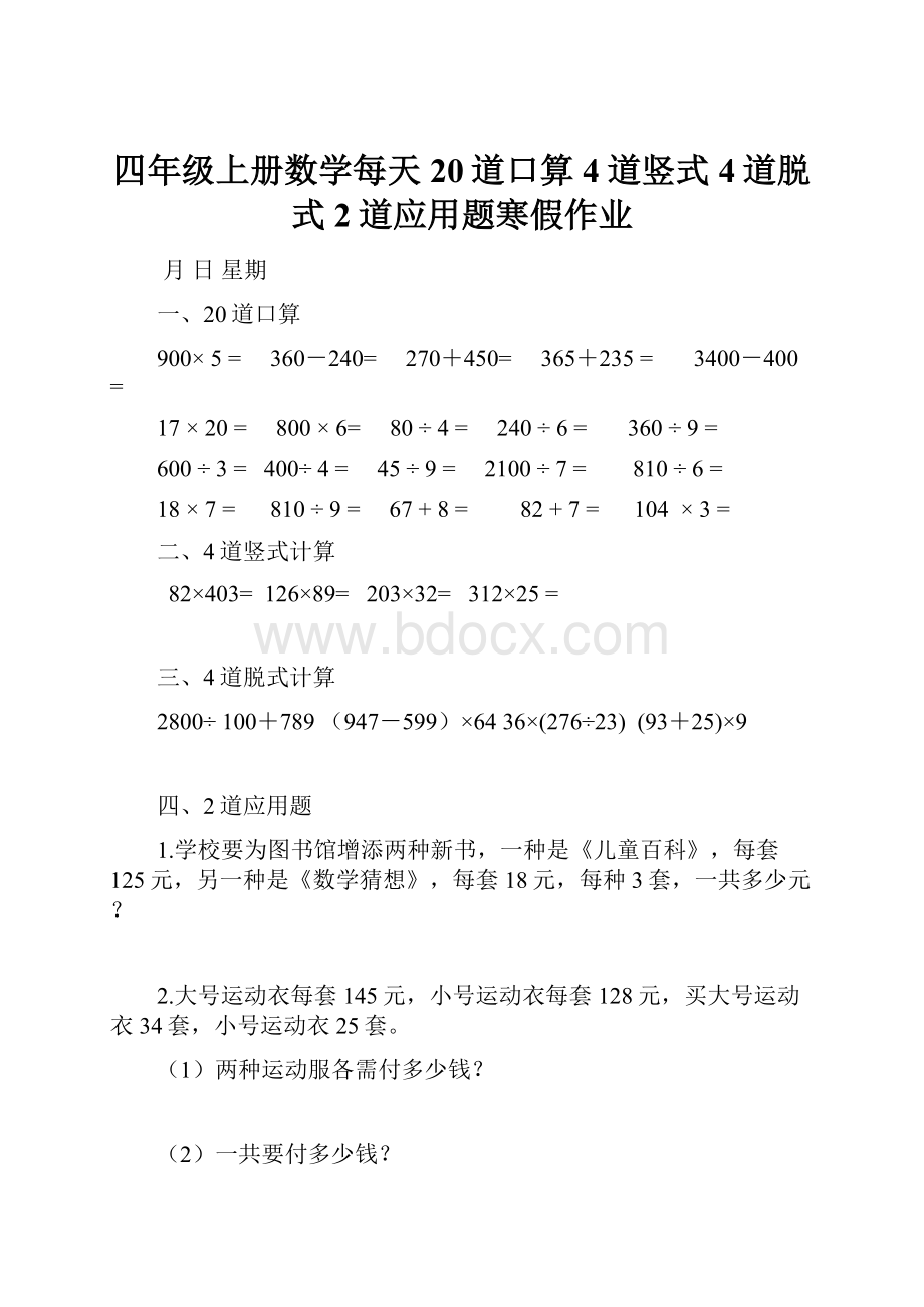 四年级上册数学每天20道口算4道竖式4道脱式2道应用题寒假作业.docx_第1页