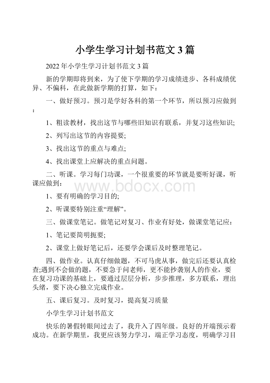 小学生学习计划书范文3篇.docx