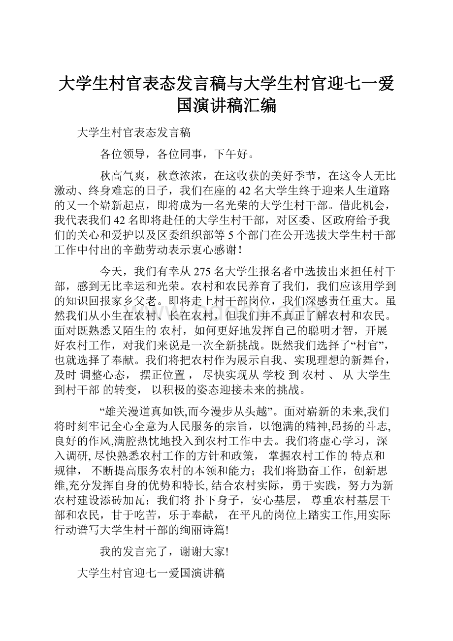 大学生村官表态发言稿与大学生村官迎七一爱国演讲稿汇编.docx_第1页