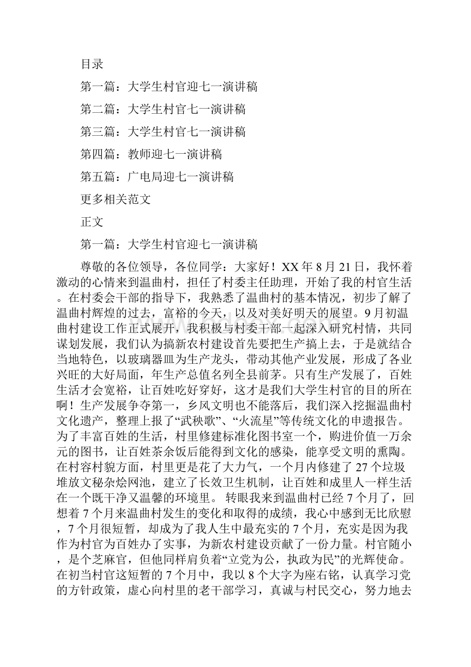 大学生村官表态发言稿与大学生村官迎七一爱国演讲稿汇编.docx_第2页