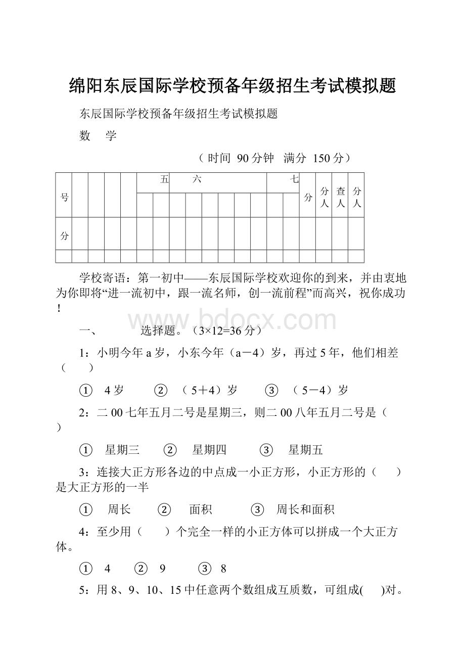 绵阳东辰国际学校预备年级招生考试模拟题.docx_第1页