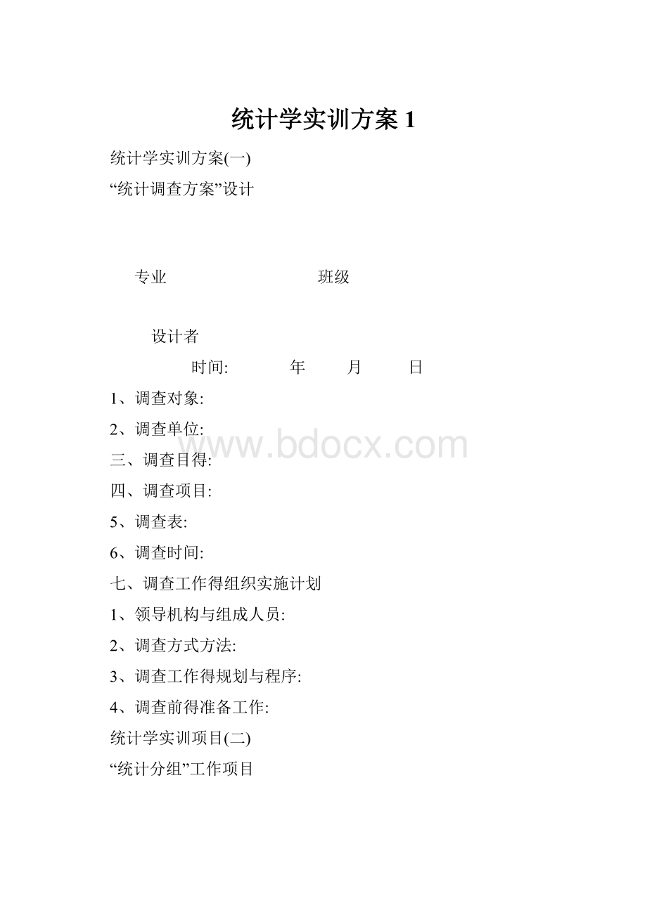 统计学实训方案 1.docx