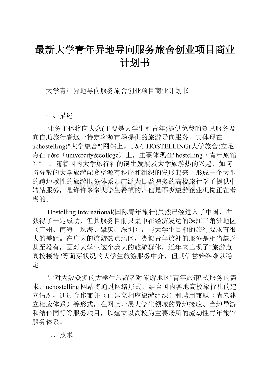 最新大学青年异地导向服务旅舍创业项目商业计划书.docx