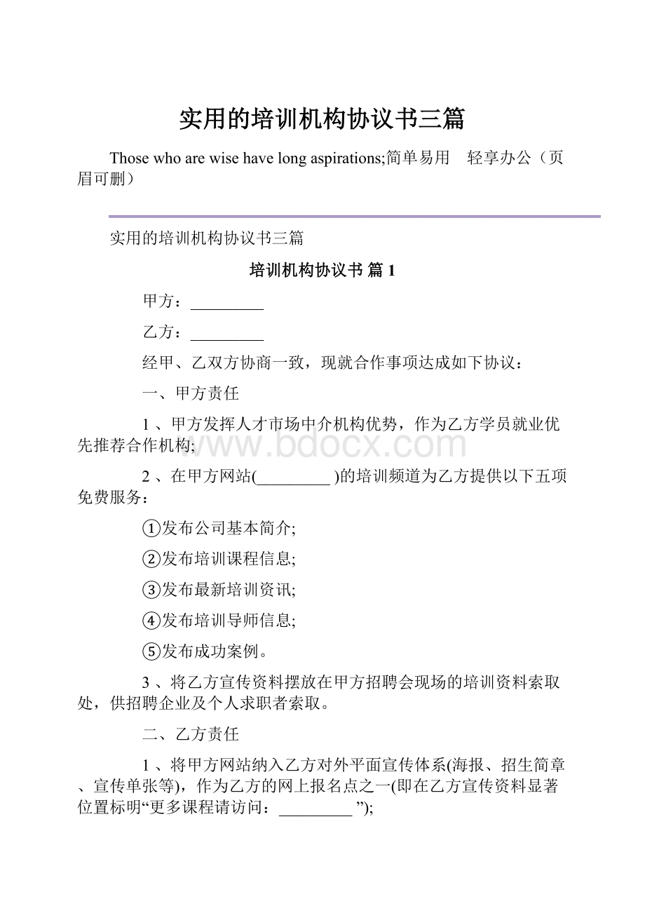 实用的培训机构协议书三篇.docx