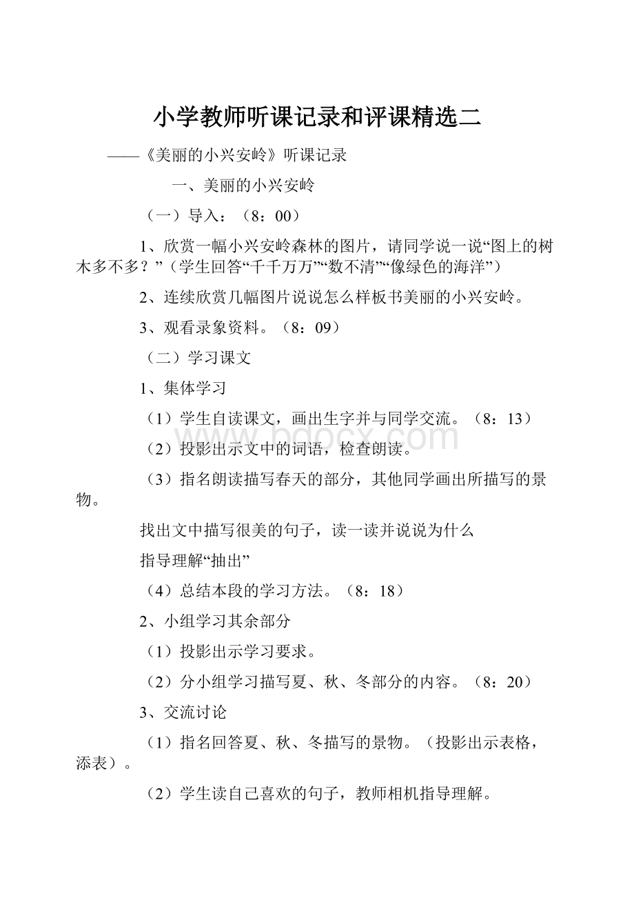 小学教师听课记录和评课精选二.docx