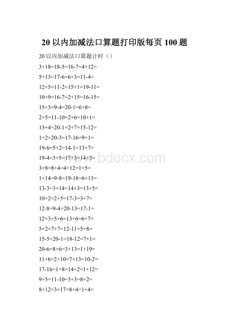 20以内加减法口算题打印版每页100题.docx