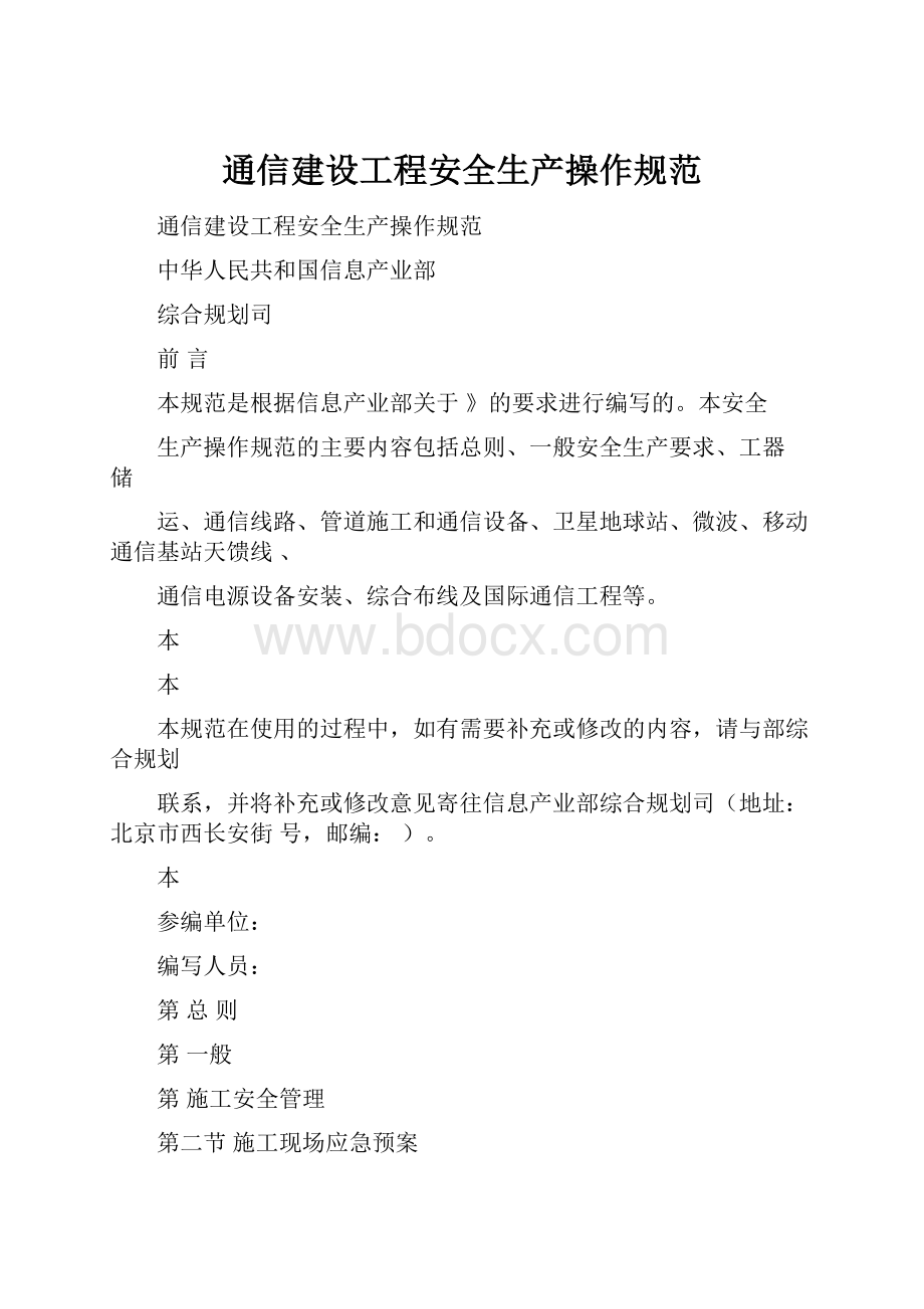 通信建设工程安全生产操作规范.docx