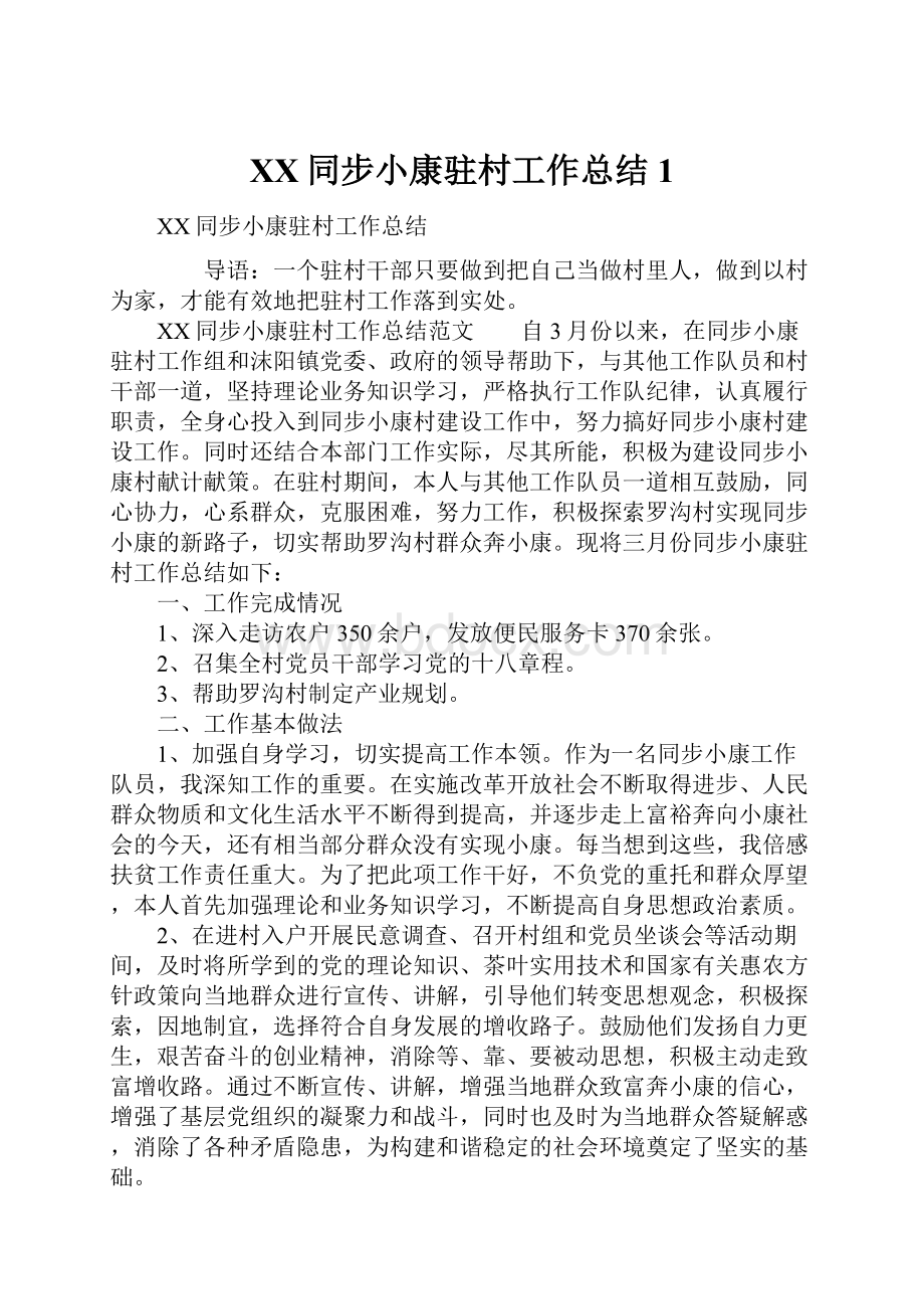 XX同步小康驻村工作总结1.docx