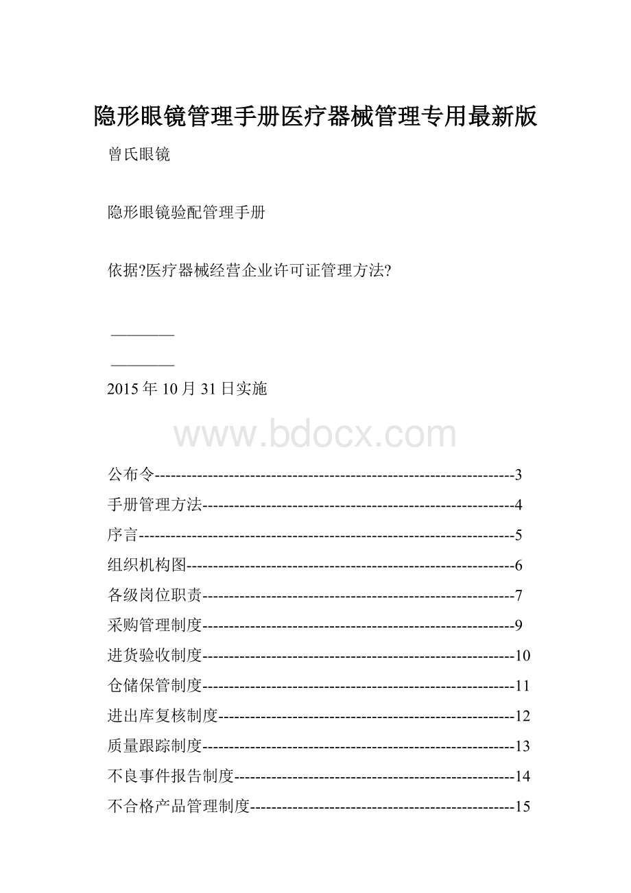 隐形眼镜管理手册医疗器械管理专用最新版.docx