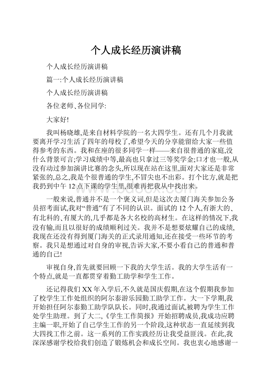 个人成长经历演讲稿.docx