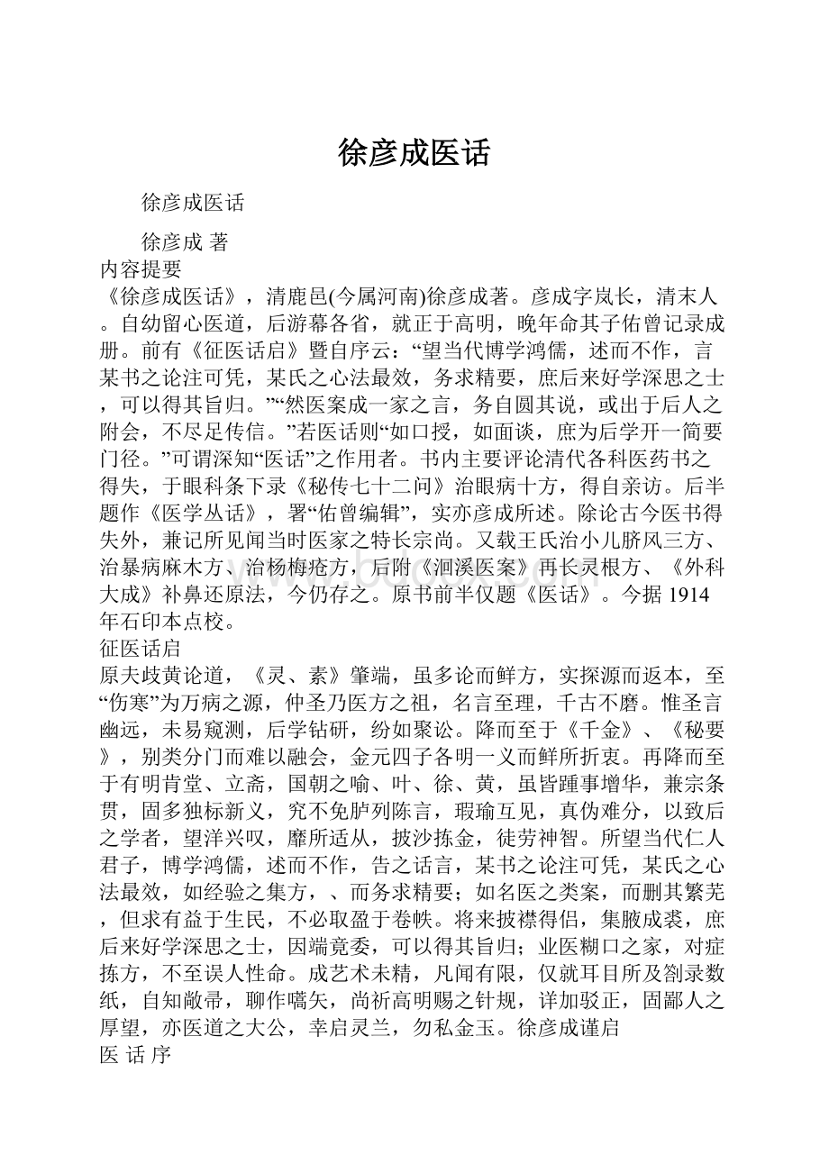 徐彦成医话.docx_第1页