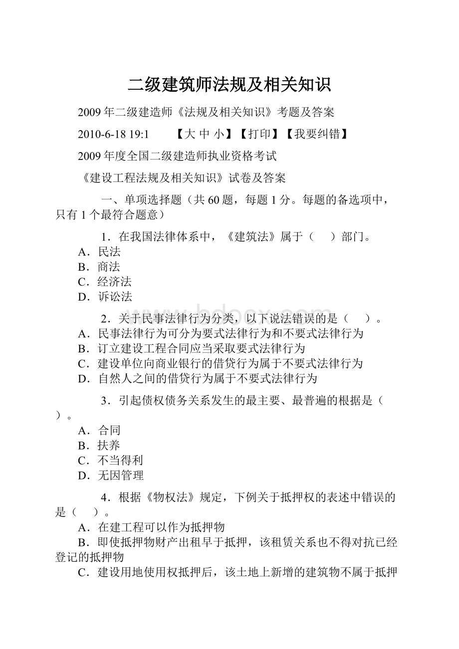 二级建筑师法规及相关知识.docx